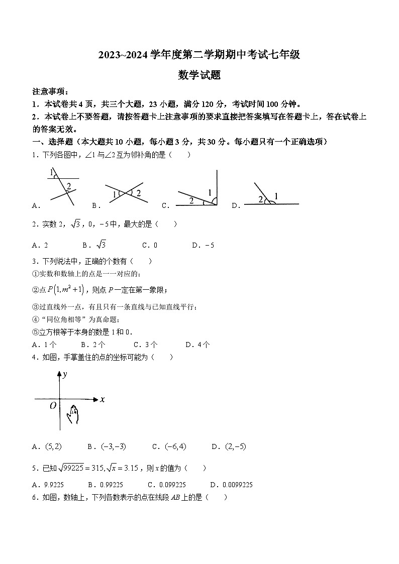 河南省漯河市临颍县2023-2024学年七年级下学期期中数学试题(含答案)第1页