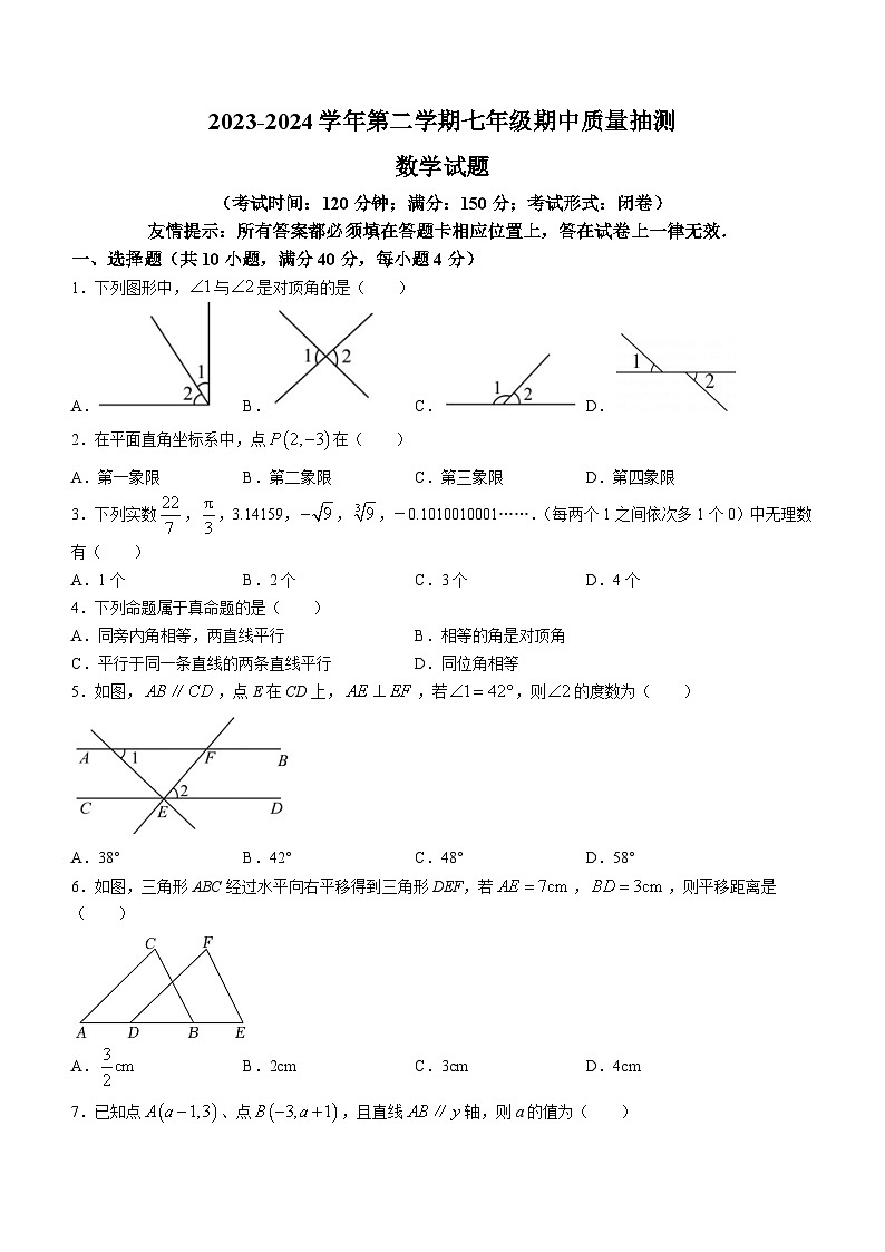 福建省南平市第三中学2023-2024学年七年级下学期期中数学试题(含答案)第1页
