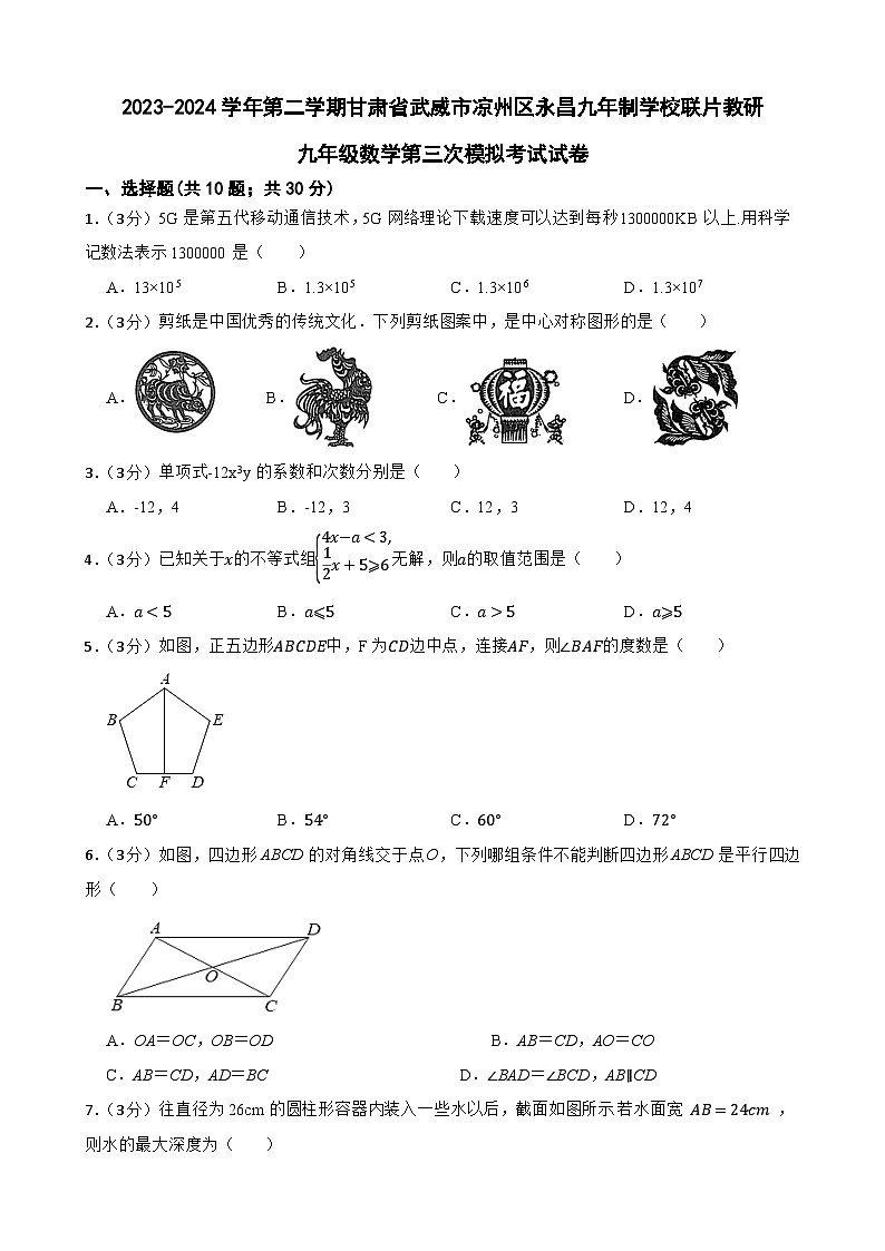 2024年甘肃省武威市凉州区永昌九年制学校教研联片九年级中考三模数学试题01
