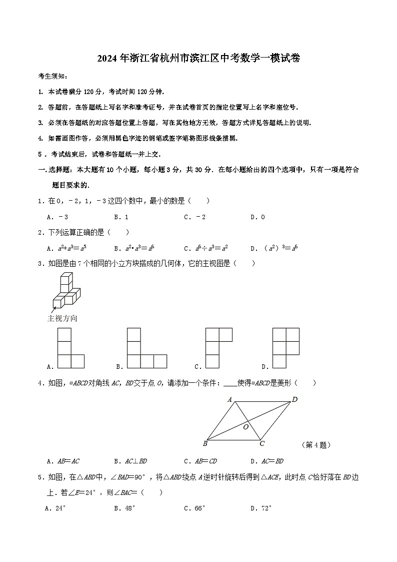2024年浙江省杭州市滨江区九年级中考数学一模试卷01