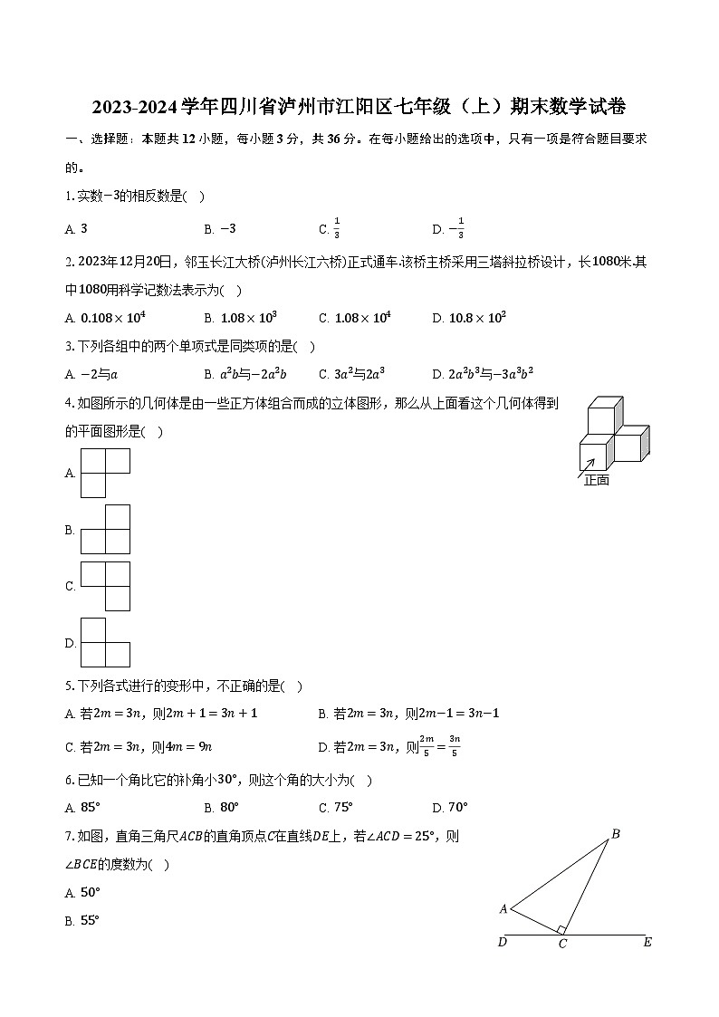 2023-2024学年四川省泸州市江阳区七年级(上)期末数学试卷(含解析)第1页