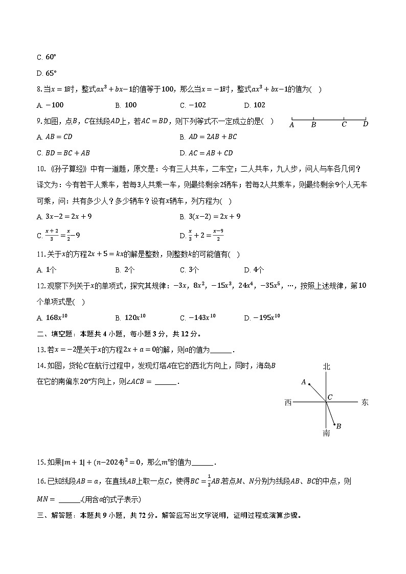 2023-2024学年四川省泸州市江阳区七年级(上)期末数学试卷(含解析)第2页