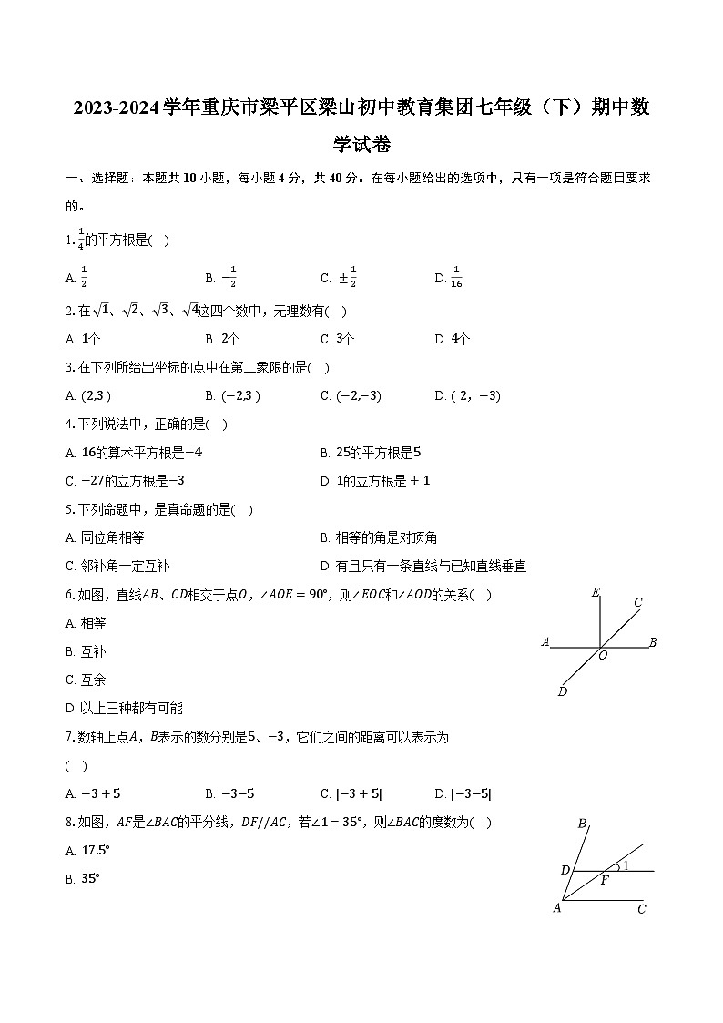 2023-2024学年重庆市梁平区梁山初中教育集团七年级(下)期中数学试卷(含解析)01