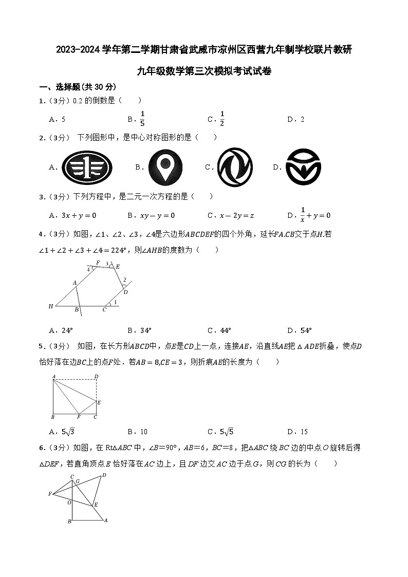 2024年甘肃省武威市凉州区西营九年制学校教研联片九年级中考三模数学试题第1页