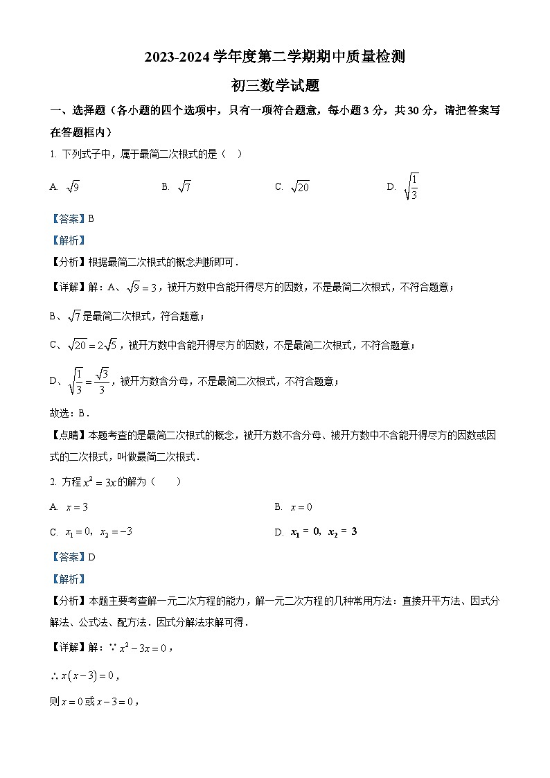 山东省济宁市任城区2023-2024学年八年级下学期期中数学试题(原卷版+解析版)01