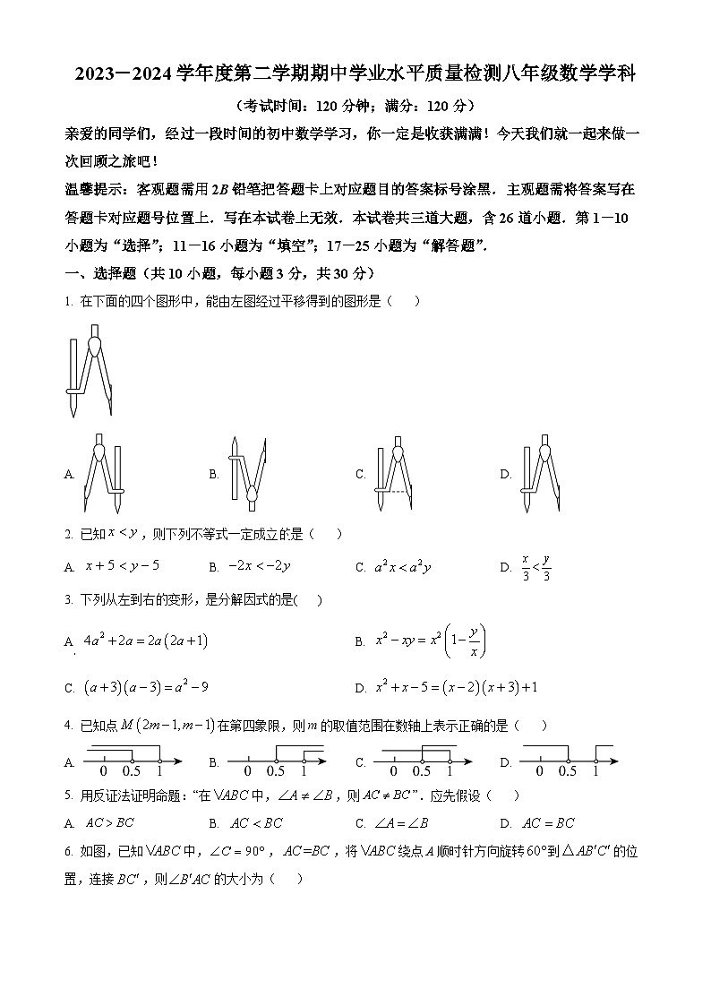 山东省青岛市部分学校2023-2024学年八年级下学期4月期中数学试题(原卷版)第1页