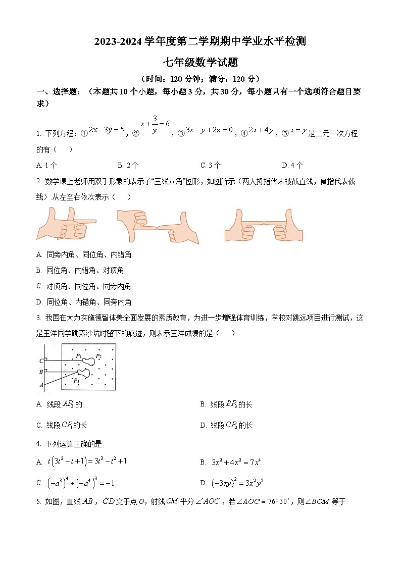 山东省聊城市莘县2023-2024学年七年级下学期期中数学试题(原卷版+解析版)01