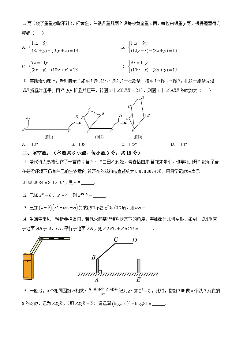 山东省聊城市莘县2023-2024学年七年级下学期期中数学试题(原卷版+解析版)03