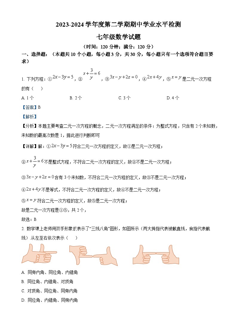 山东省聊城市莘县2023-2024学年七年级下学期期中数学试题(原卷版+解析版)01