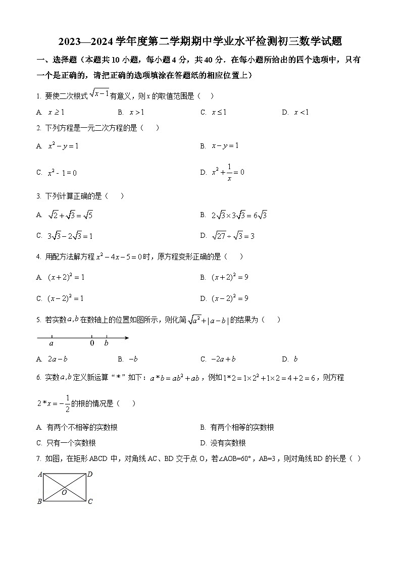 山东省淄博市高新区2023-2024学年九年级下学期期中考试数学试题(原卷版)第1页