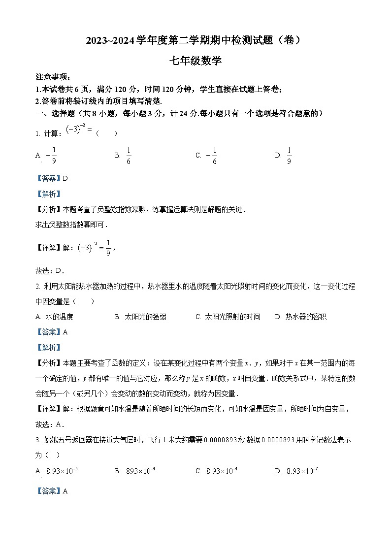 陕西省陕西学林2023-2024学年七年级下学期期中数学试题(解析版)第1页