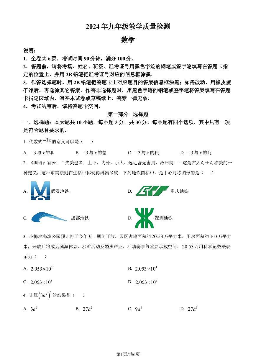 2024年廣東省 深圳市鹽田區(qū)中考一模數(shù)學(xué)試題（原卷版+解析版）第1頁