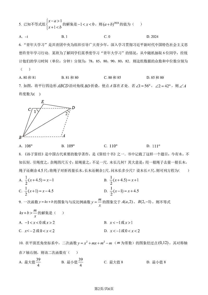 2024年廣東省 深圳市鹽田區(qū)中考一模數(shù)學(xué)試題（原卷版+解析版）第2頁
