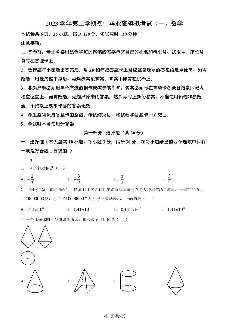 2024年广东省广州市南沙区中考一模数学试题(原卷版+解析版)第1页