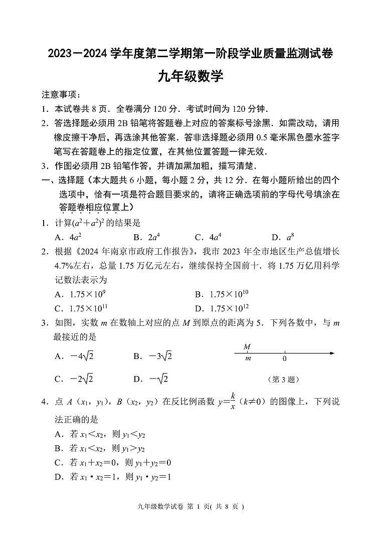 2024年江苏省南京市秦淮区中考一模数学试卷(含答案)第1页