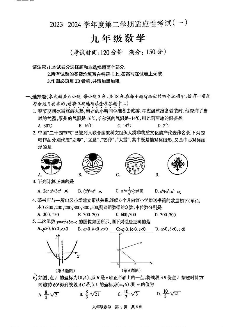 2024年江苏泰州市靖江市中考一模数学试卷(含答案)第1页
