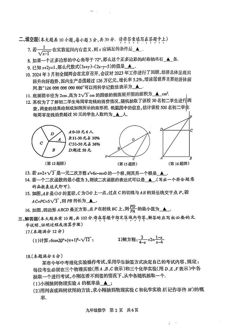2024年江苏泰州市靖江市中考一模数学试卷(含答案)第2页
