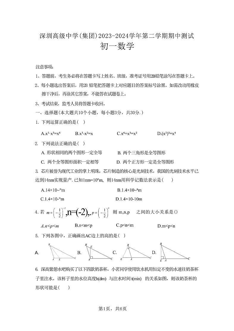 广东深圳福田区深圳高级中学2024年下学期七年级数学期中试题(含答案)第1页