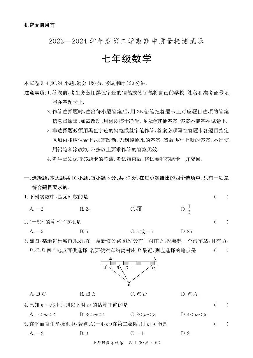 广东阳江2024年七年级4月期中数学试题(含答案)第1页