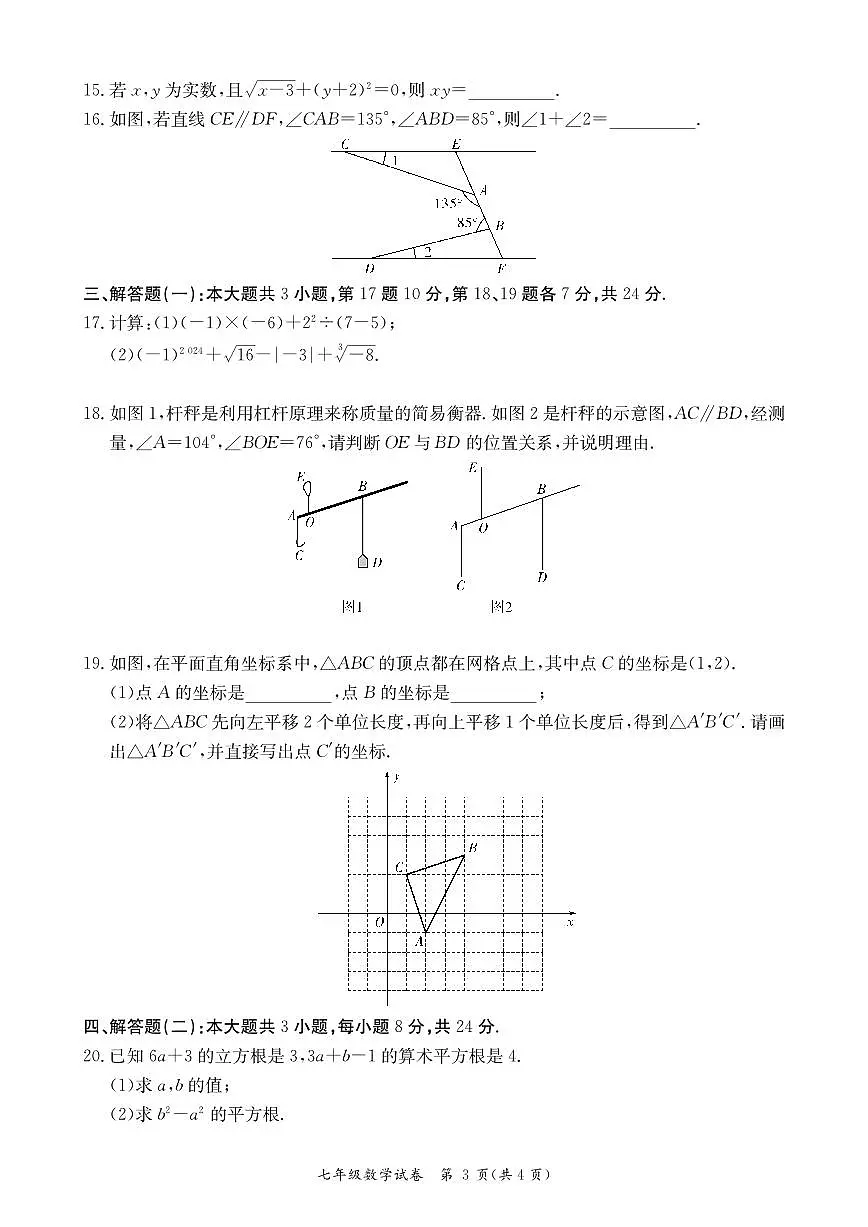 广东阳江2024年七年级4月期中数学试题(含答案)第3页