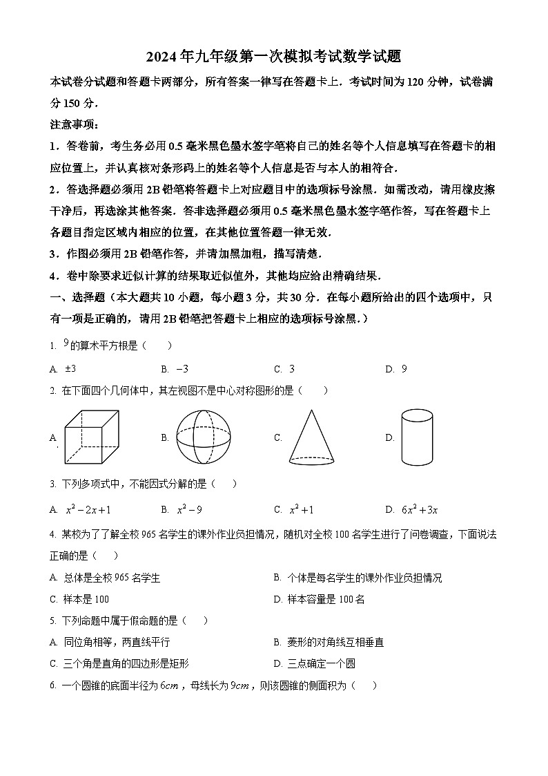 2024年江蘇省無錫市梁溪區(qū)市東林中學(xué)九年級(jí)中考第一次模擬考試數(shù)學(xué)試題（原卷版）第1頁