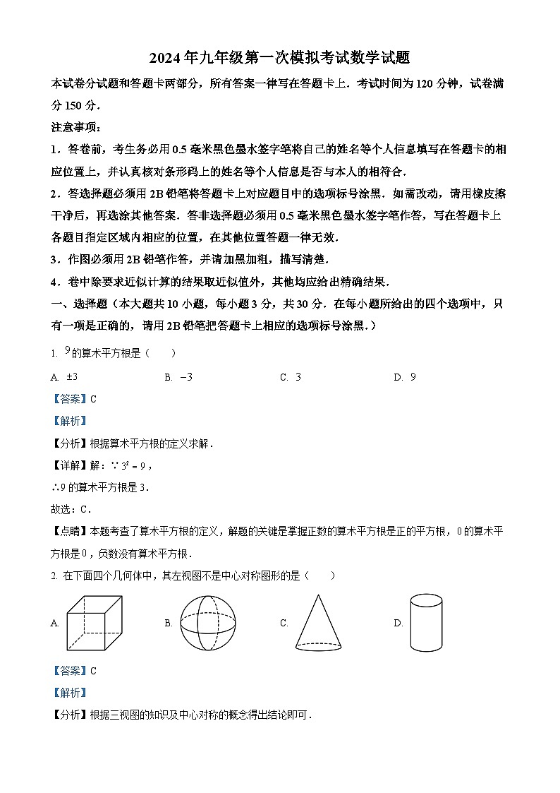 2024年江蘇省無錫市梁溪區(qū)市東林中學(xué)九年級(jí)中考第一次模擬考試數(shù)學(xué)試題（解析版）第1頁