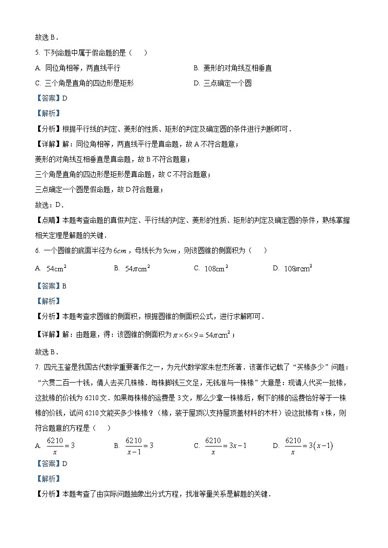 2024年江蘇省無錫市梁溪區(qū)市東林中學(xué)九年級(jí)中考第一次模擬考試數(shù)學(xué)試題(解析版)第3頁