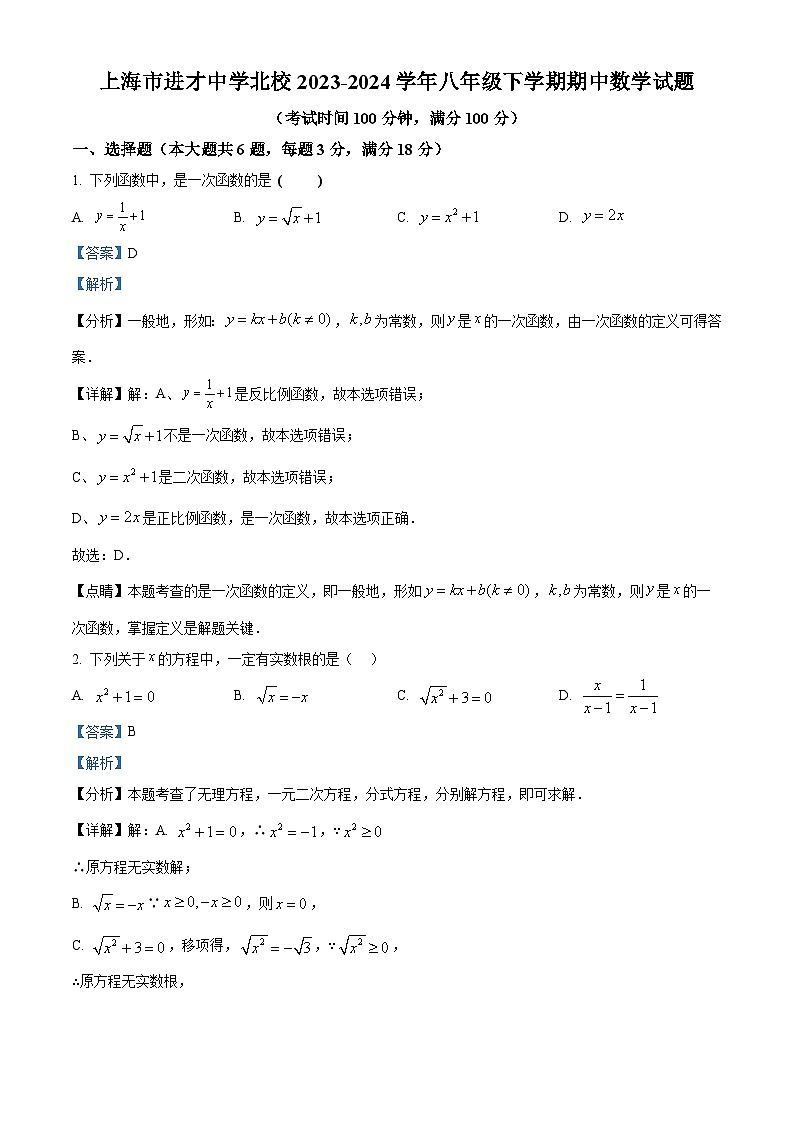 上海市进才中学北校2023-2024学年八年级下学期期中数学试题(解析版)第1页