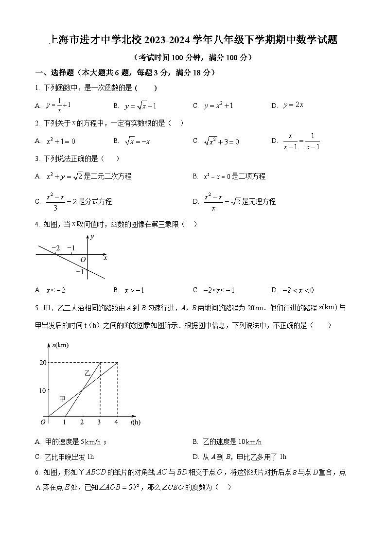 上海市进才中学北校2023-2024学年八年级下学期期中数学试题(原卷版)第1页