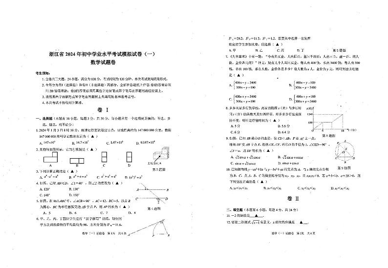 2024年浙江省杭州市公益中学中考模拟数学试卷(一)第1页