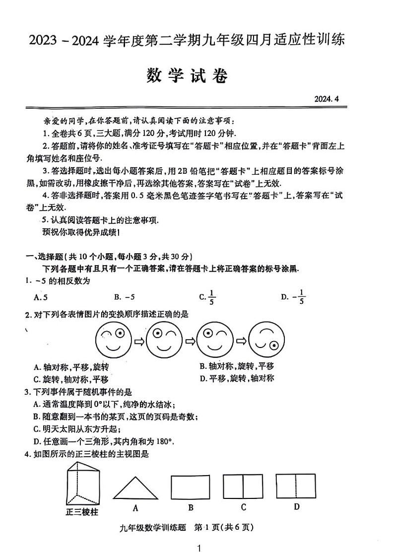 2024年武汉汉阳区九年级四调数学试卷第1页