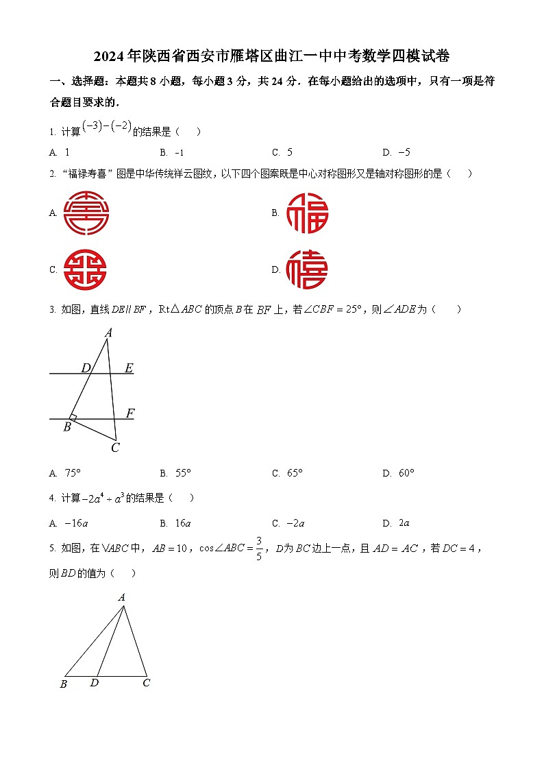 2024年陕西省西安市曲江第一中学中考模拟数学试题(原卷版)第1页