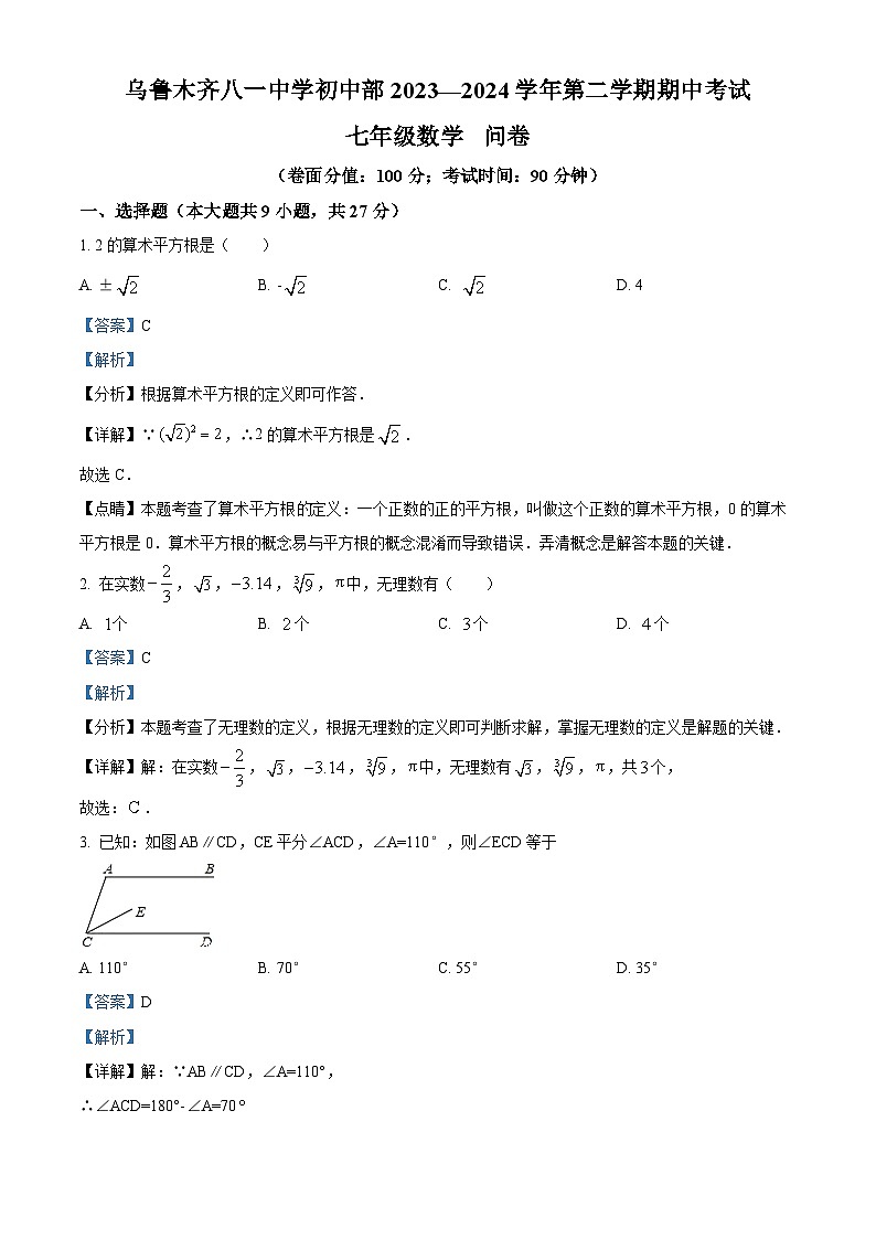 新疆维吾尔自治区乌鲁木齐市乌鲁木齐八一中学2023-2024学年七年级下学期期中数学试题(原卷版+解析版)01