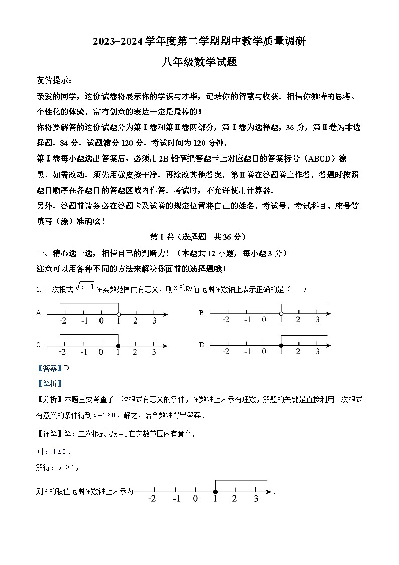 山东省济宁市梁山县2023-2024学年八年级下学期期中数学试题(原卷版+解析版)01