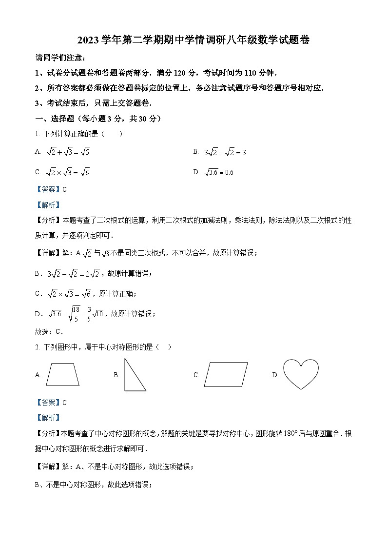 浙江省杭州市萧山区城区八校2023-2024学年八年级下学期期中数学试题(原卷版+解析版)01