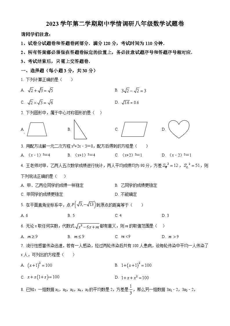 浙江省杭州市萧山区城区八校2023-2024学年八年级下学期期中数学试题(原卷版+解析版)01