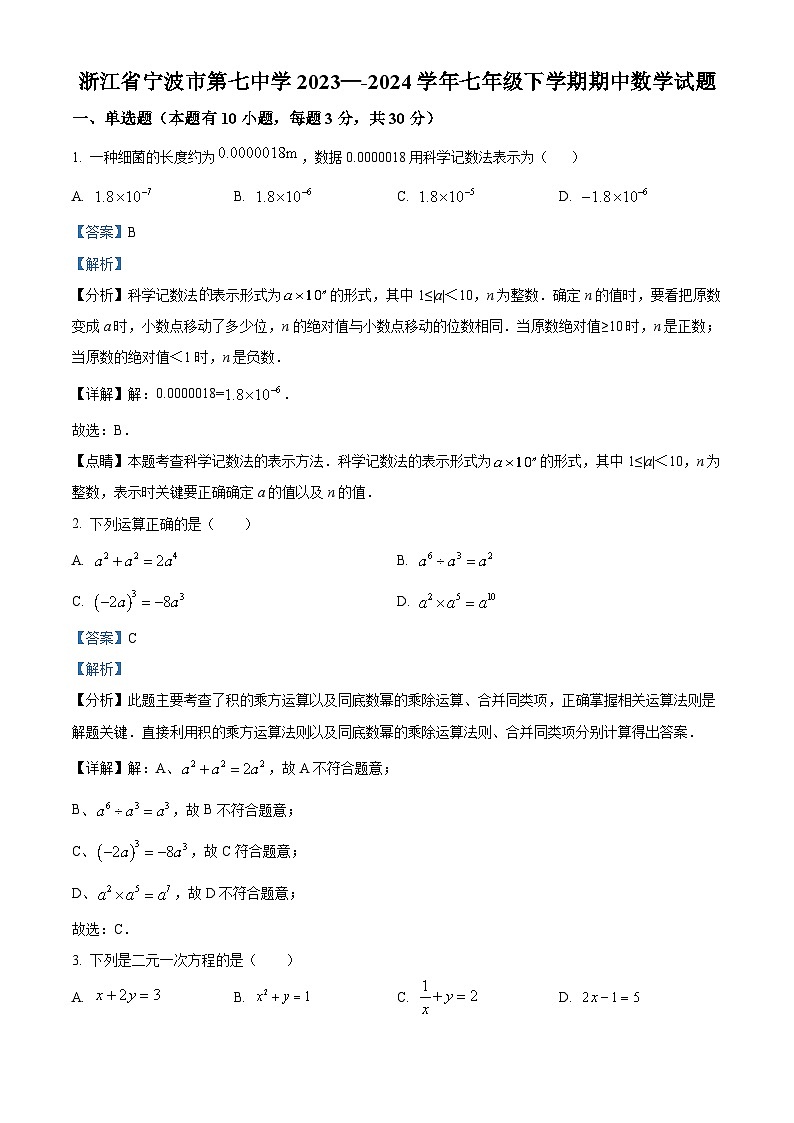 浙江省宁波市第七中学2023-2024学年七年级下学期期中数学试题(原卷版+解析版)01