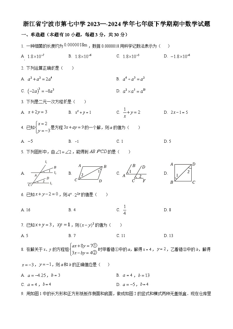 浙江省宁波市第七中学2023-2024学年七年级下学期期中数学试题(原卷版+解析版)01