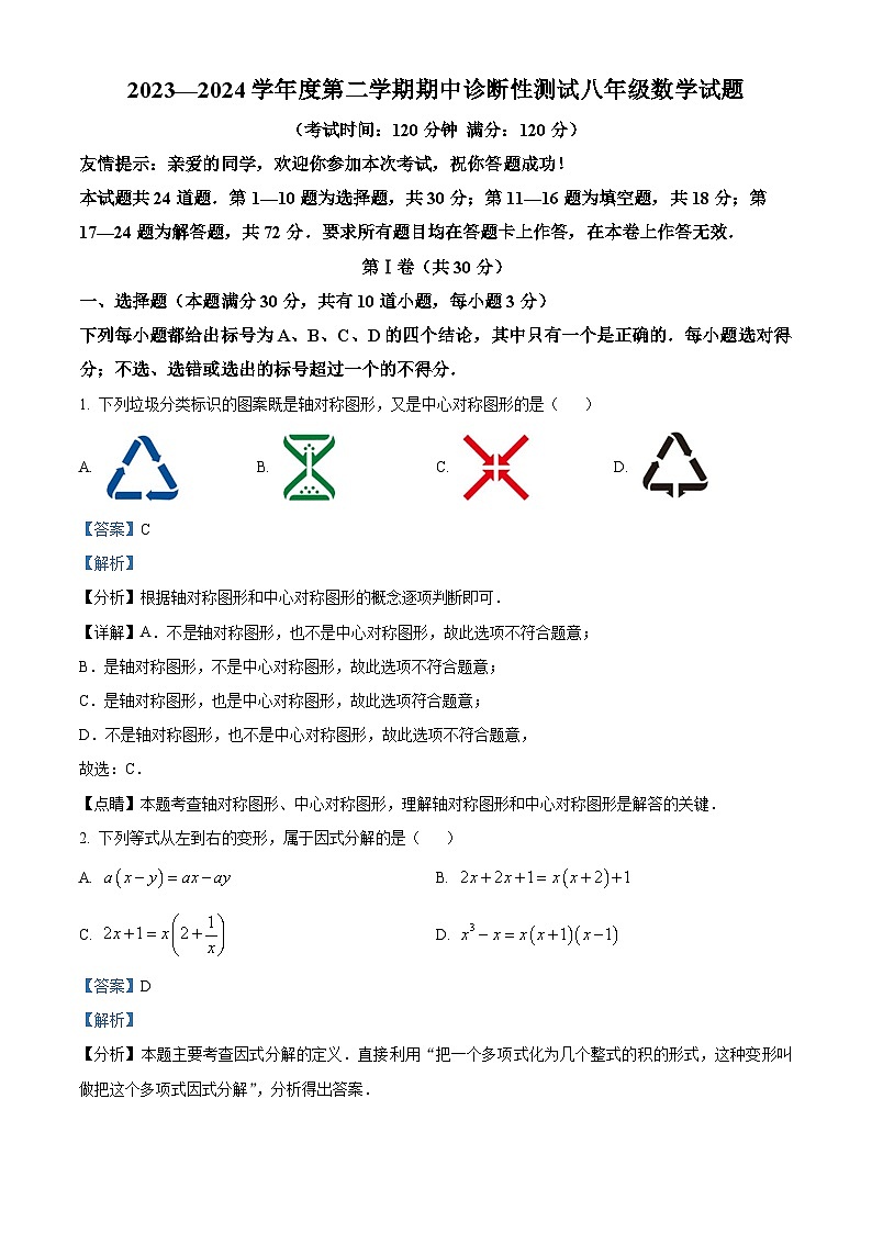 山东省青岛市即墨区2023-2024学年八年级下学期期中数学试题(原卷版+解析版)01