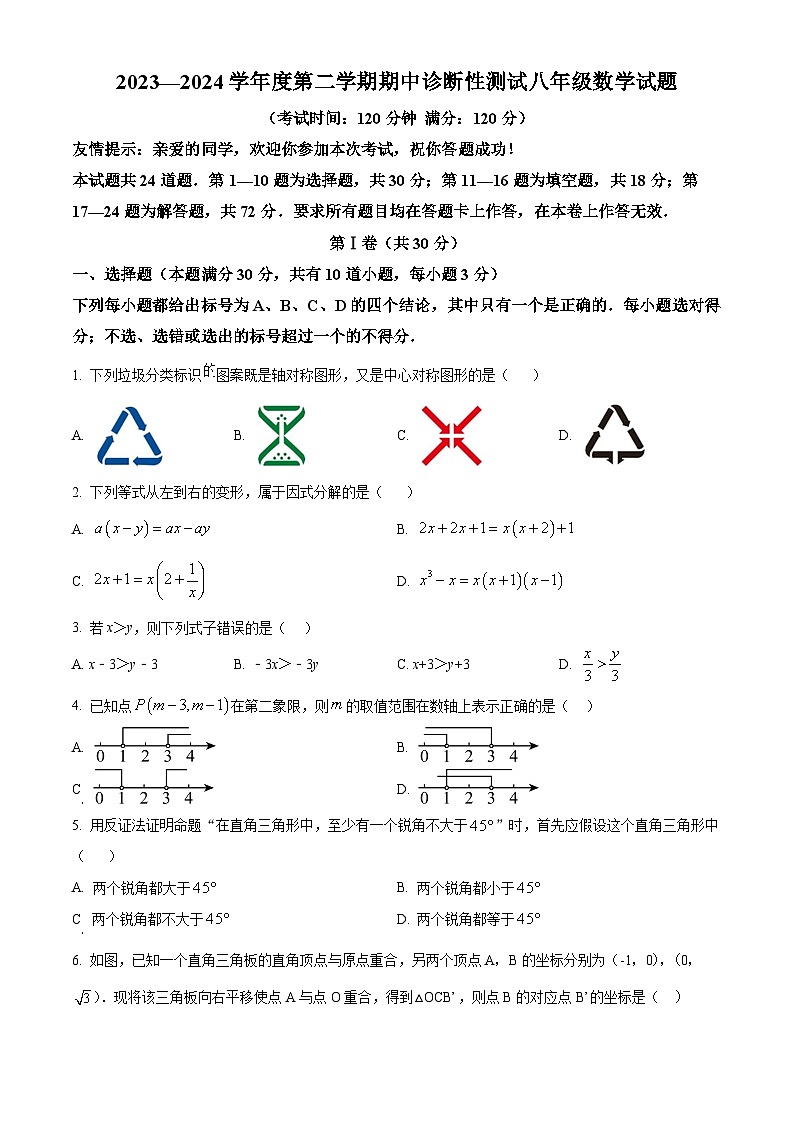 山东省青岛市即墨区2023-2024学年八年级下学期期中数学试题(原卷版+解析版)01