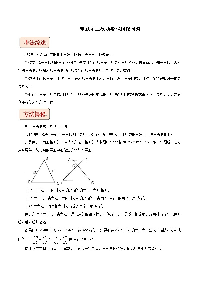 2024年中考数学二轮复习压轴题培优练习专题4二次函数与相似问题(教师版)第1页