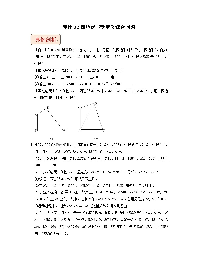 2024年中考数学二轮复习压轴题培优练习专题32四边形与新定义综合问题(2份打包,原卷版+教师版)01