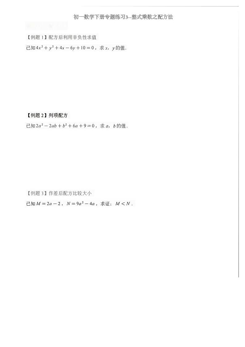 初一数学下册专题练习3--整式乘除之配方法(PDF版,含答案)第1页