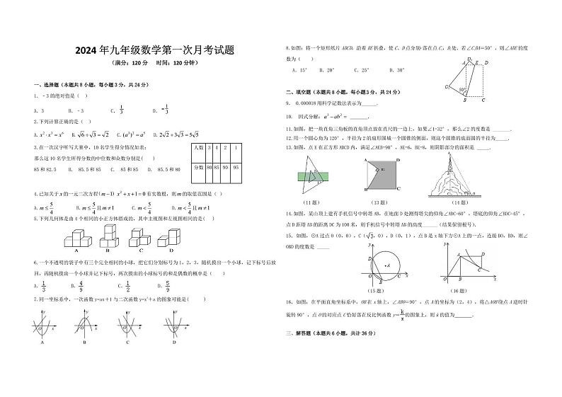 宁夏银川市第十八中学2023—2024学年下学期第一次月考九年级数学试卷第1页