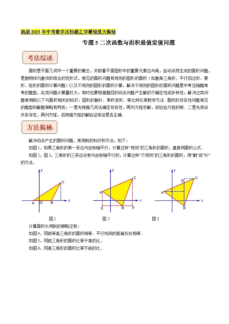 专题5二次函数与面积最值定值问题(教师版)-拔尖2023中考数学压轴题突破(全国通用)01