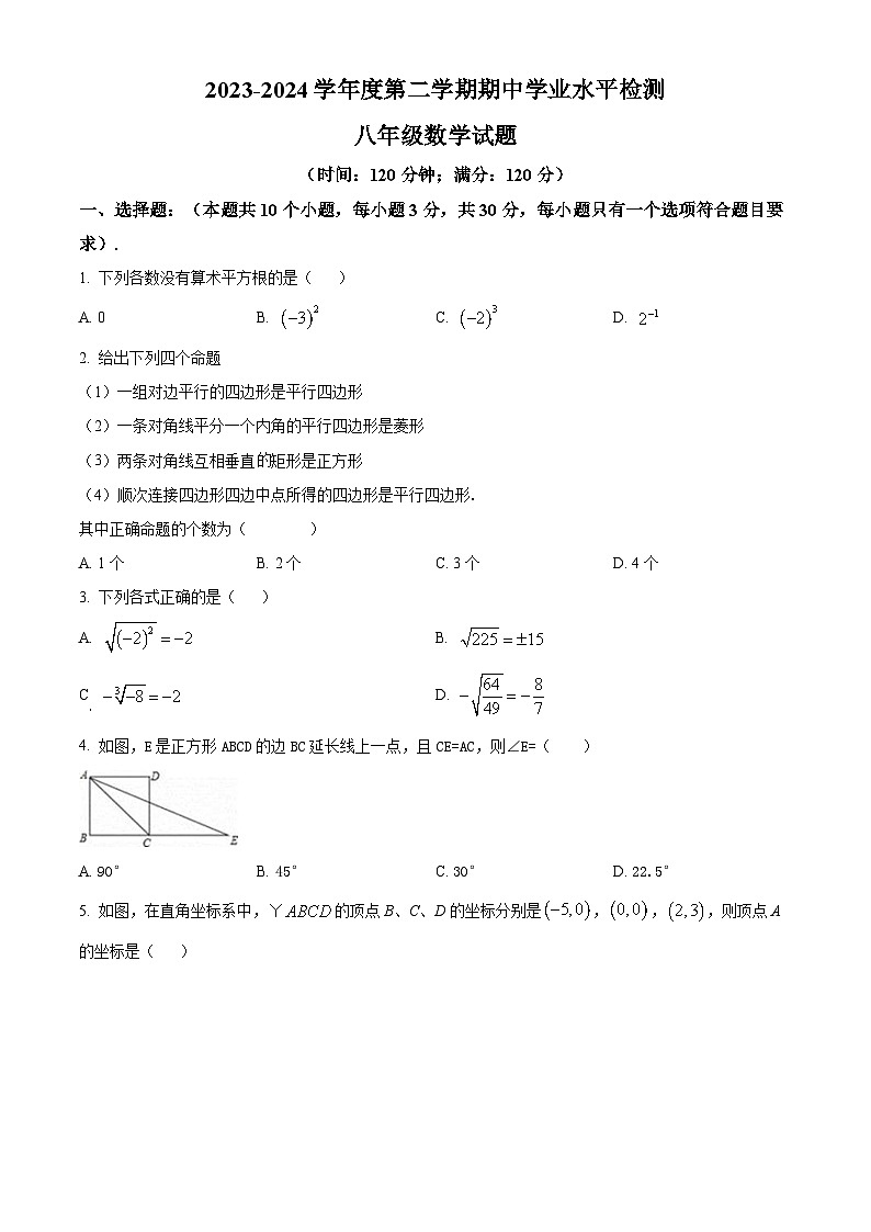 山东省聊城市莘县2023-2024学年八年级下学期期中数学试题(原卷版)第1页