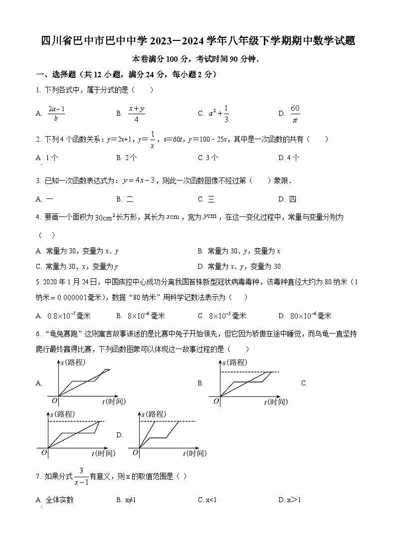 四川省巴中市巴州区巴中中学2023-2024学年八年级下学期期中数学试题(原卷版)第1页