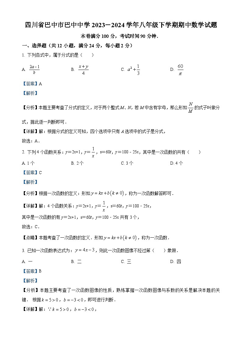 四川省巴中市巴州区巴中中学2023-2024学年八年级下学期期中数学试题(解析版)第1页