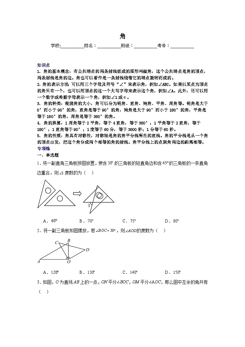 角-中考数学二轮知识梳理+专项练习(全国通用)第1页
