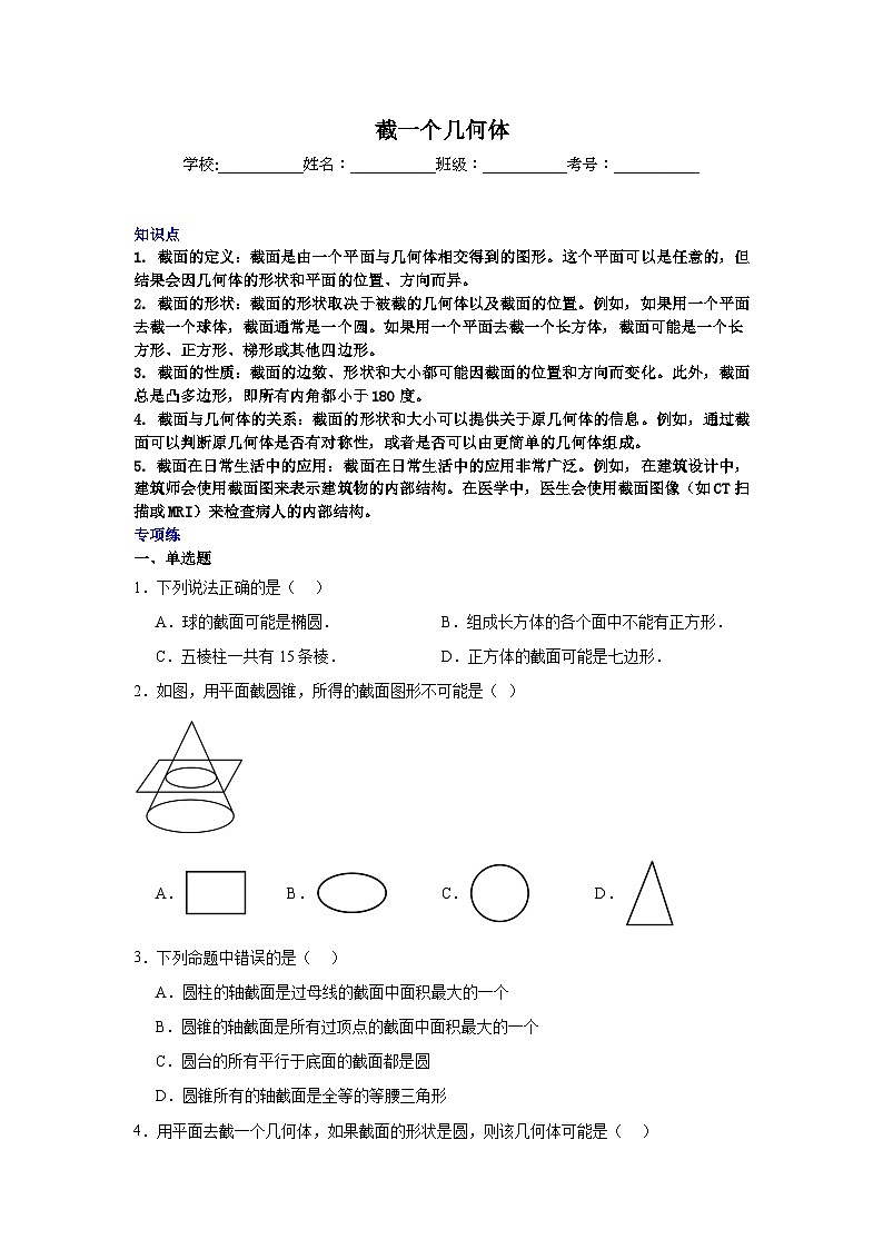 截一个几何体-中考数学二轮知识梳理+专项练习(全国通用)第1页